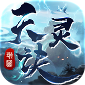 《天灵诀》手游官方网站-logo图